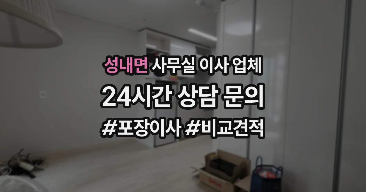 성내면 사무실 이사 업체
