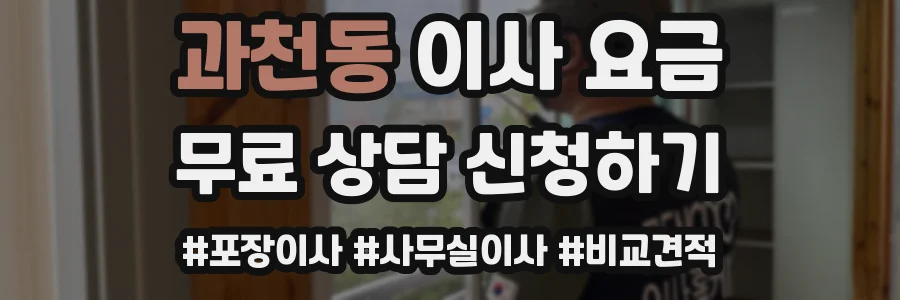 과천동 이사 요금