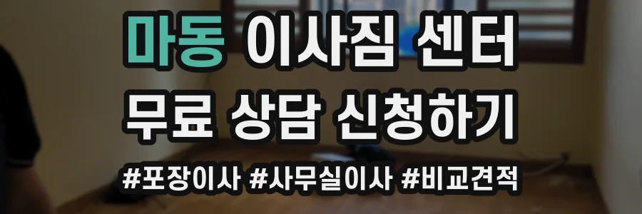 마동 이사짐 센터