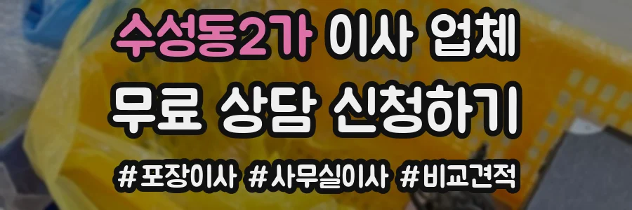 수성동2가 이사 업체
