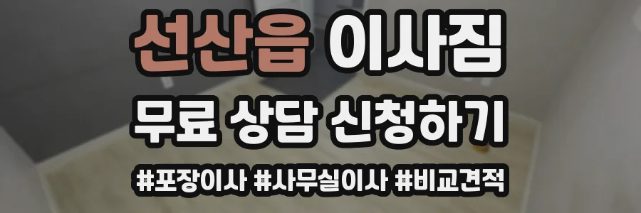 선산읍 이사짐