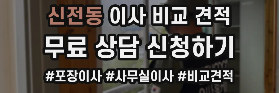 신전동 이사 비교 견적
