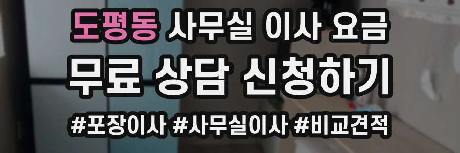 도평동 사무실 이사 요금
