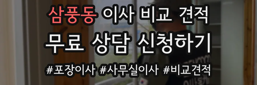 삼풍동 이사 비교 견적