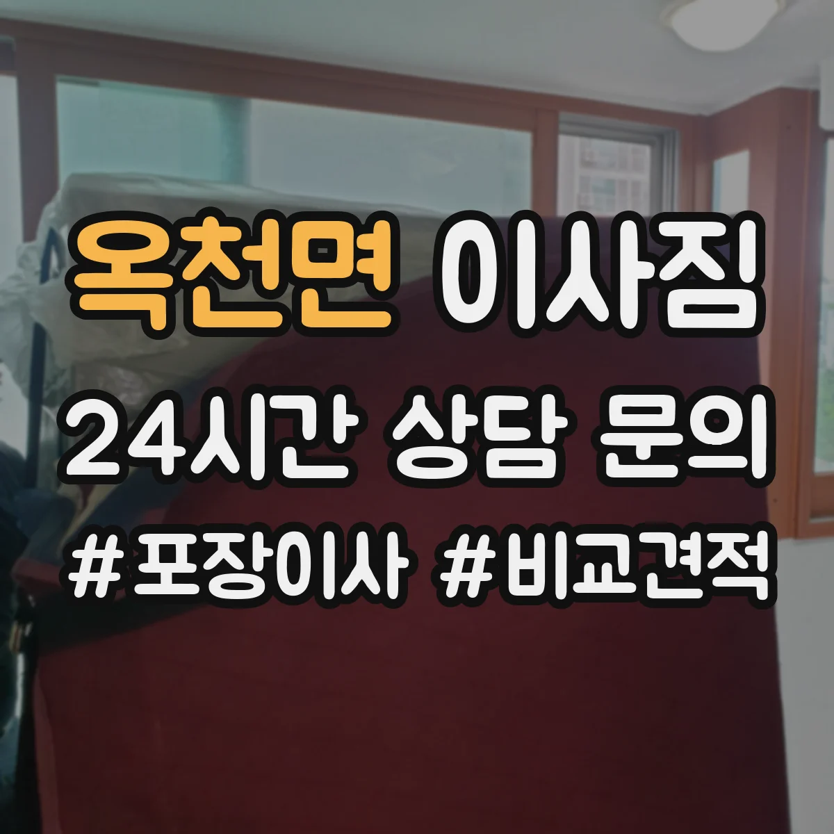 옥천면 이사짐