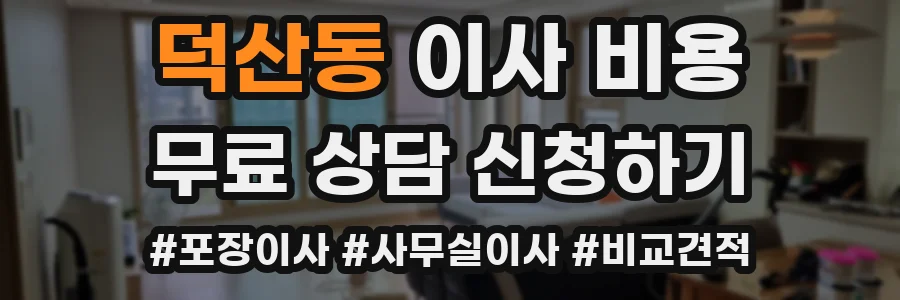 덕산동 이사 비용