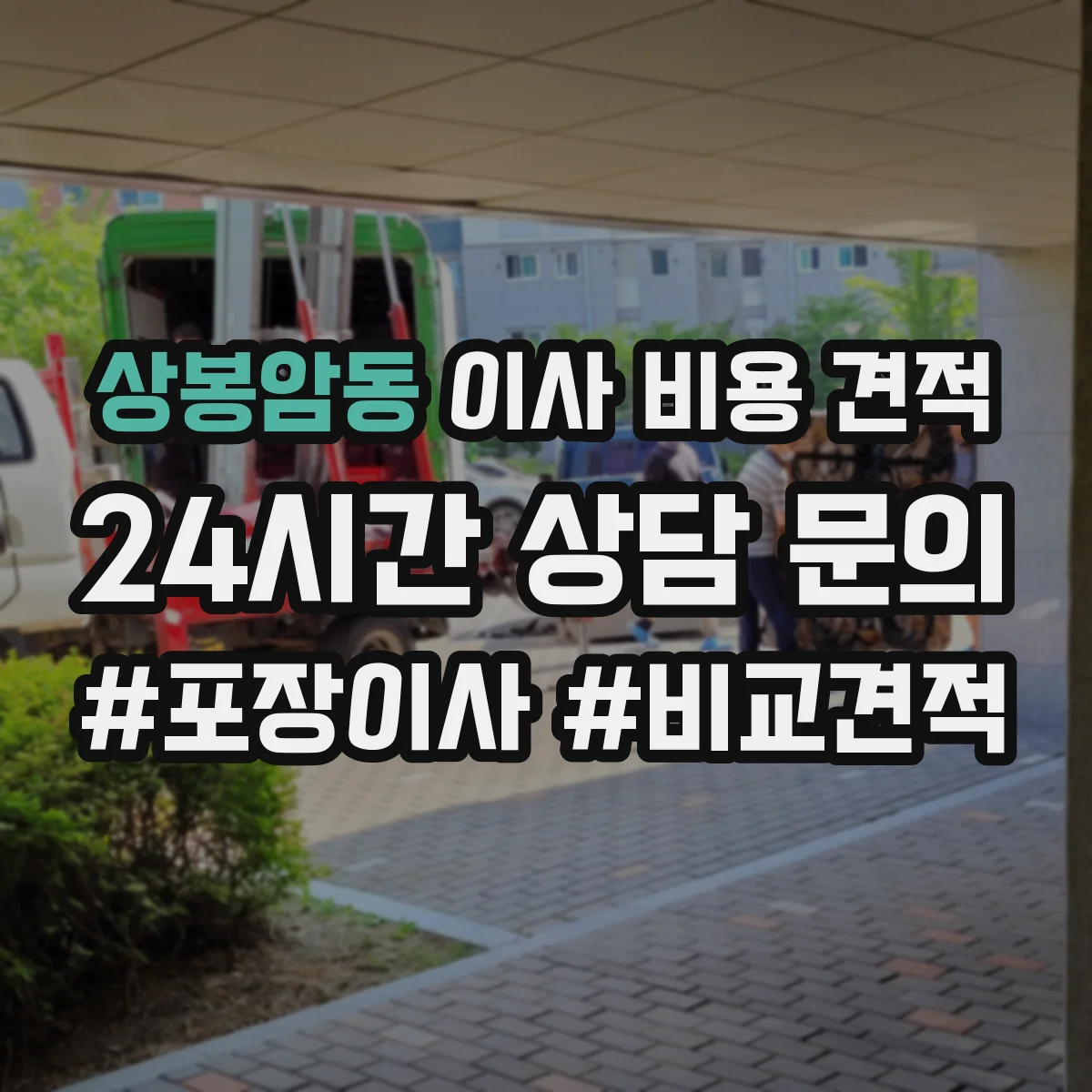 상봉암동 이사 비용 견적