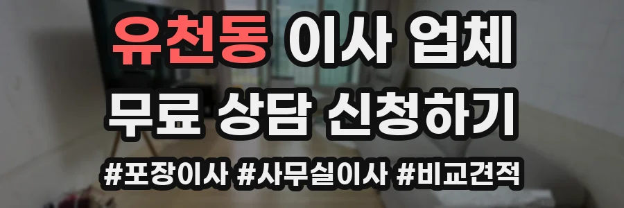 유천동 이사 업체