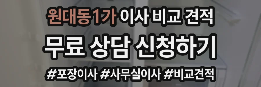 원대동1가 이사 비교 견적