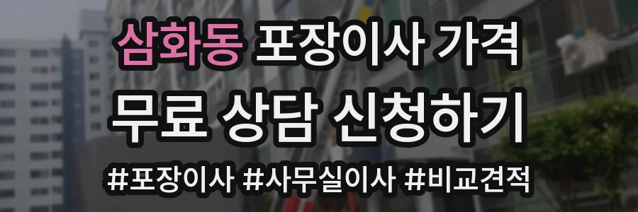 삼화동 포장이사 가격