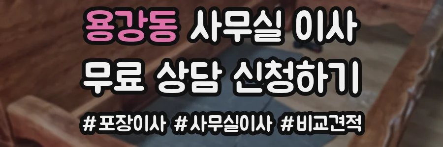 용강동 사무실 이사