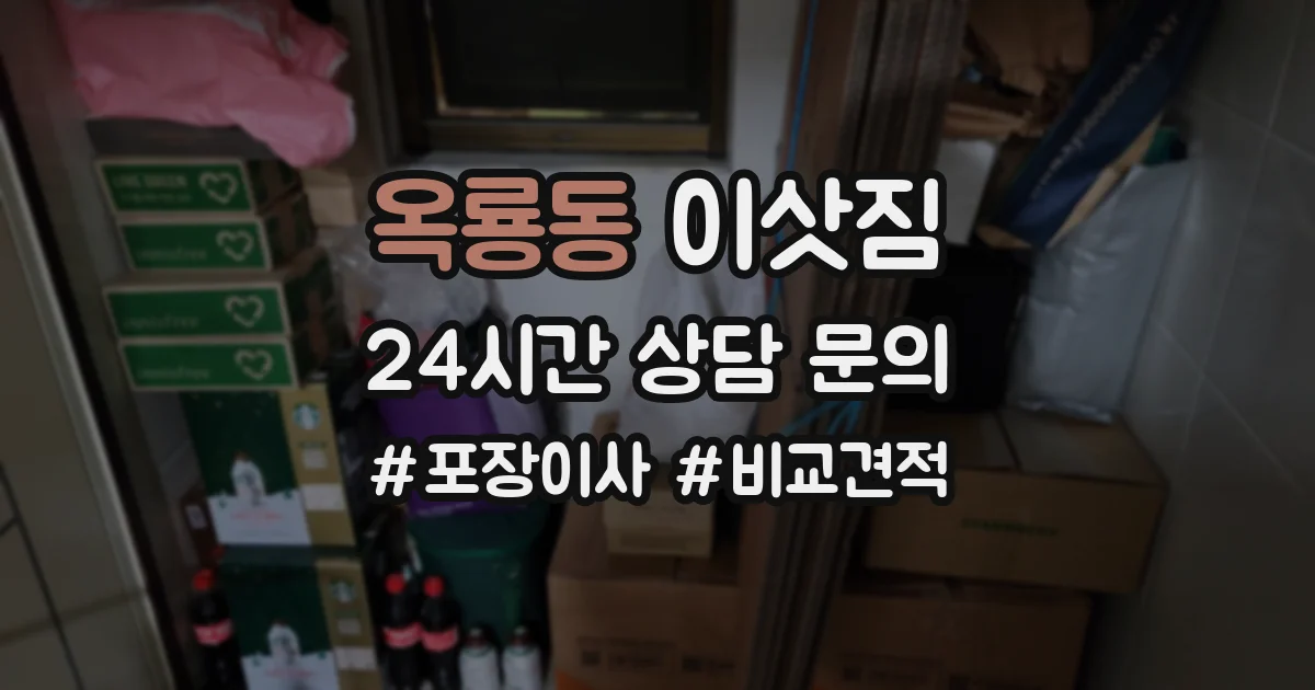 옥룡동 이삿짐