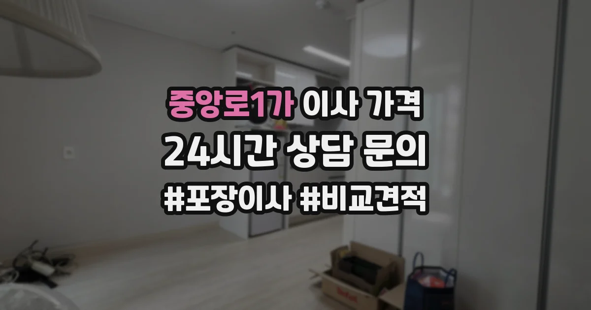 중앙로1가 이사 가격