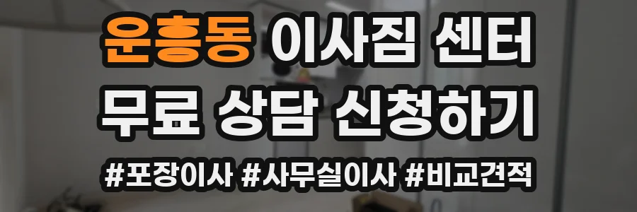 운흥동 이사짐 센터