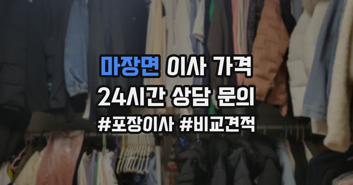 마장면 이사 가격