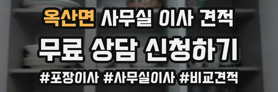 옥산면 사무실 이사 견적