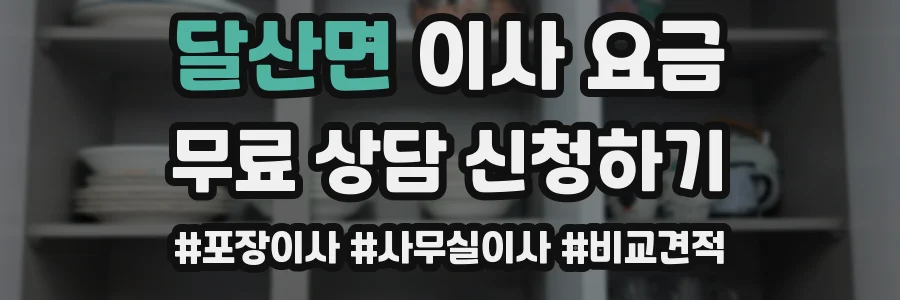 달산면 이사 요금