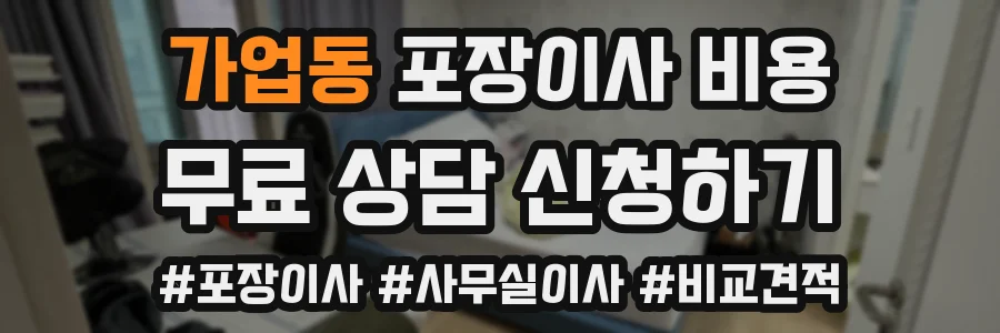 가업동 포장이사 비용
