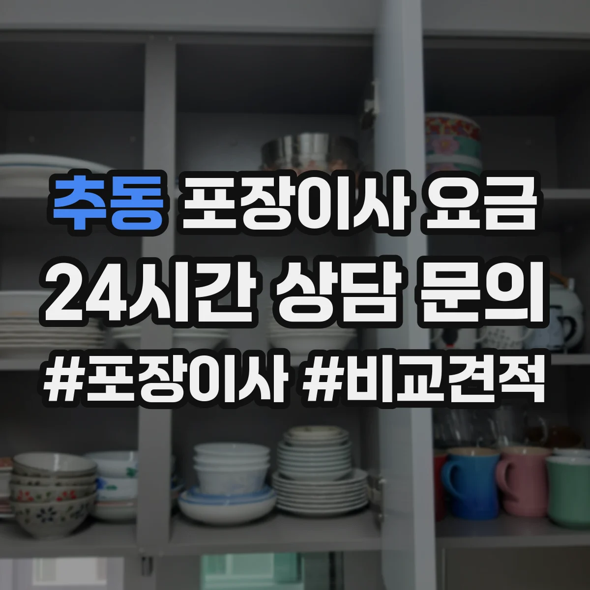 추동 포장이사 요금