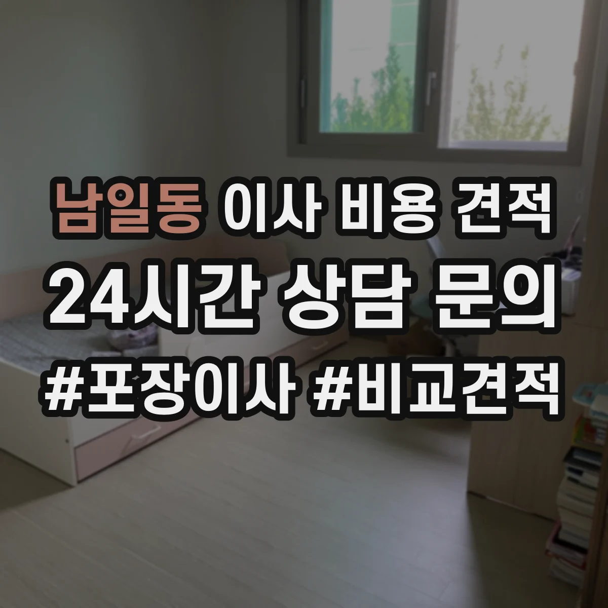 남일동 이사 비용 견적