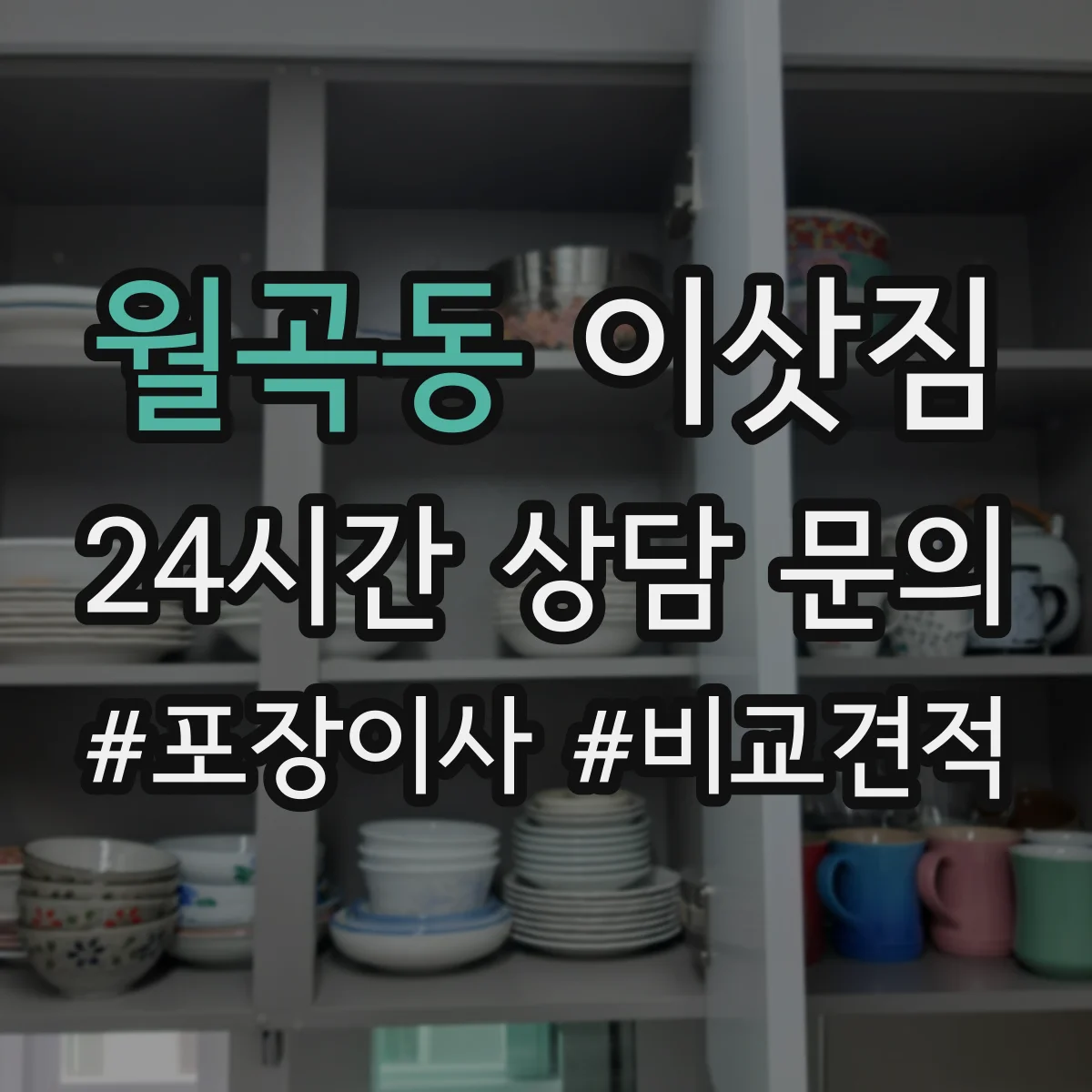 월곡동 이삿짐