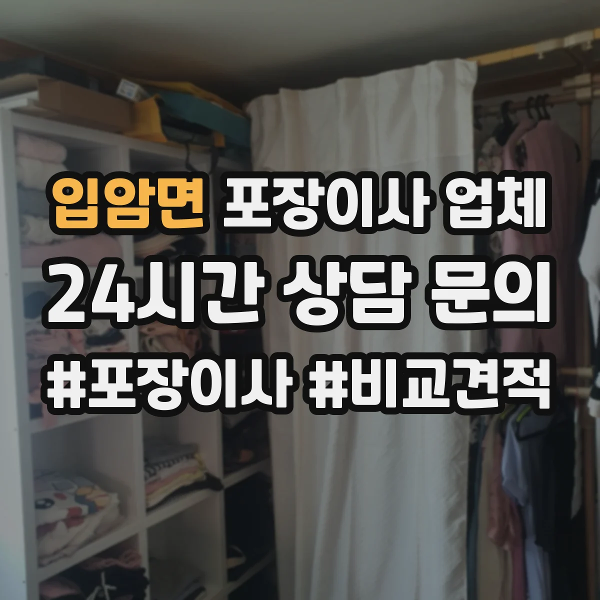 입암면 포장이사 업체