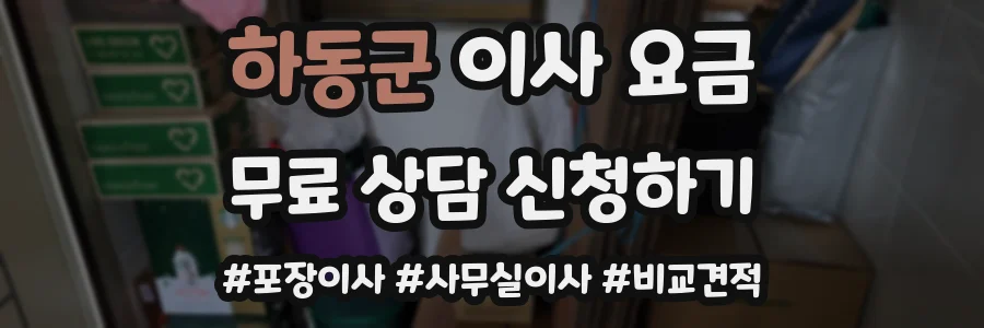 하동군 이사 요금