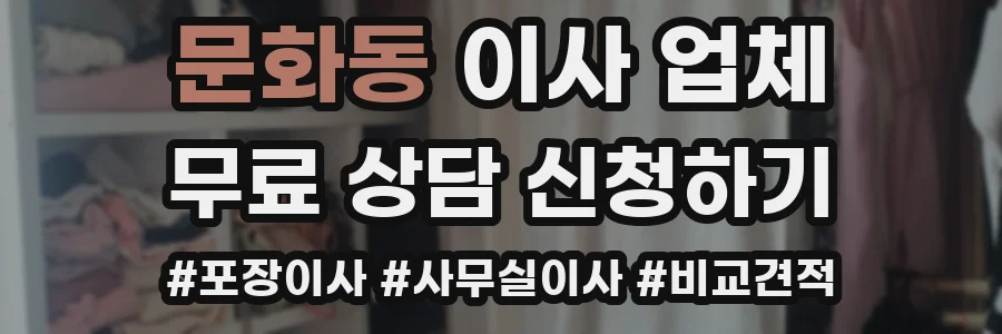 문화동 이사 업체
