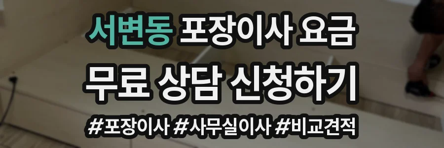 서변동 포장이사 요금