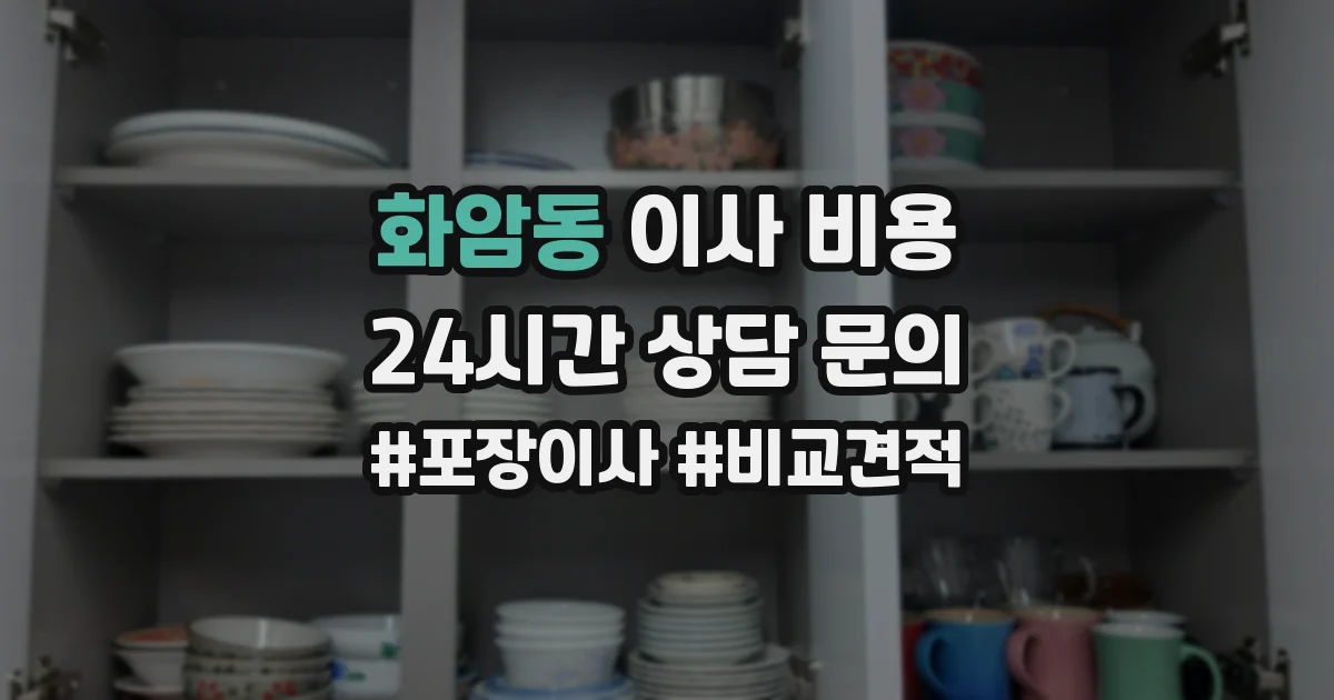 화암동 이사 비용