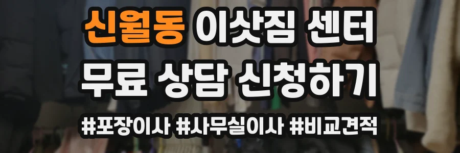 신월동 이삿짐 센터
