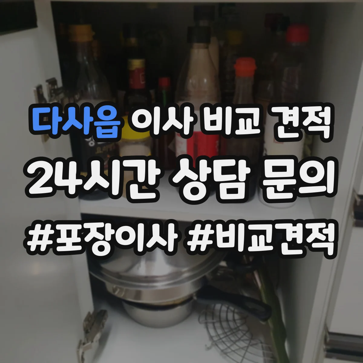 다사읍 이사 비교 견적