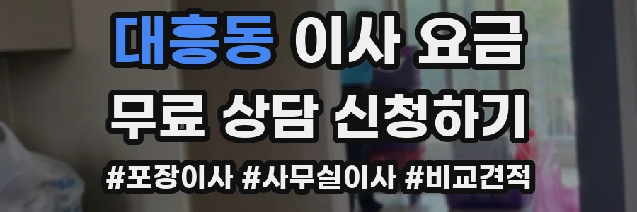 대흥동 이사 요금