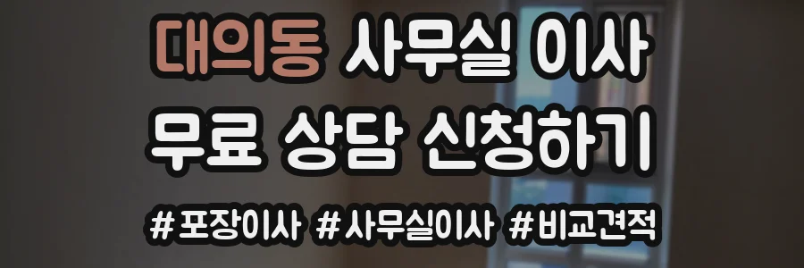 대의동 사무실 이사