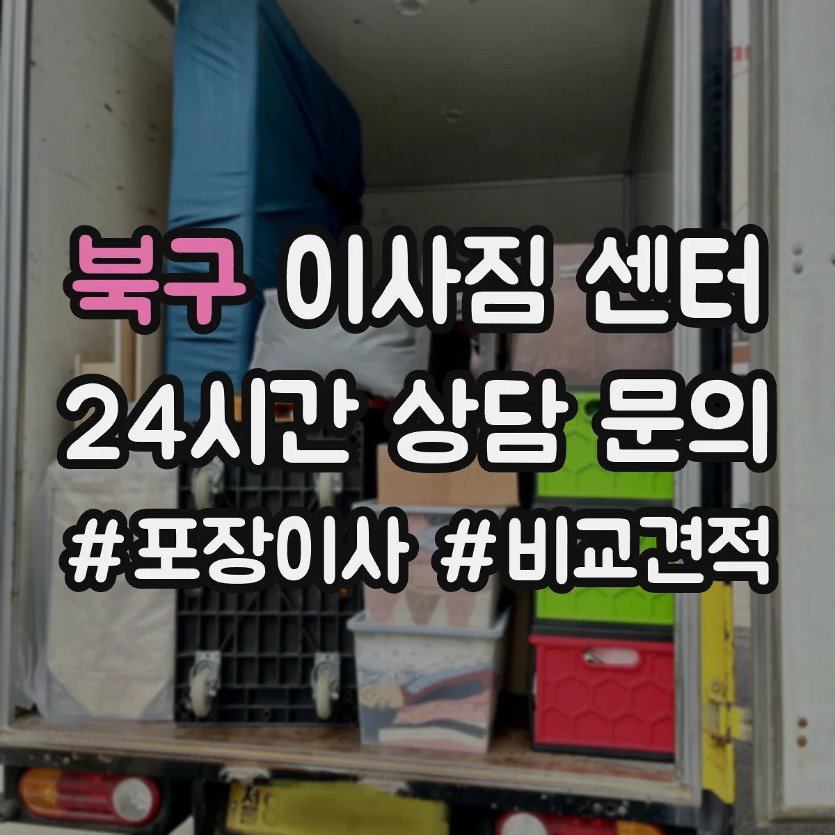 북구 이사짐 센터