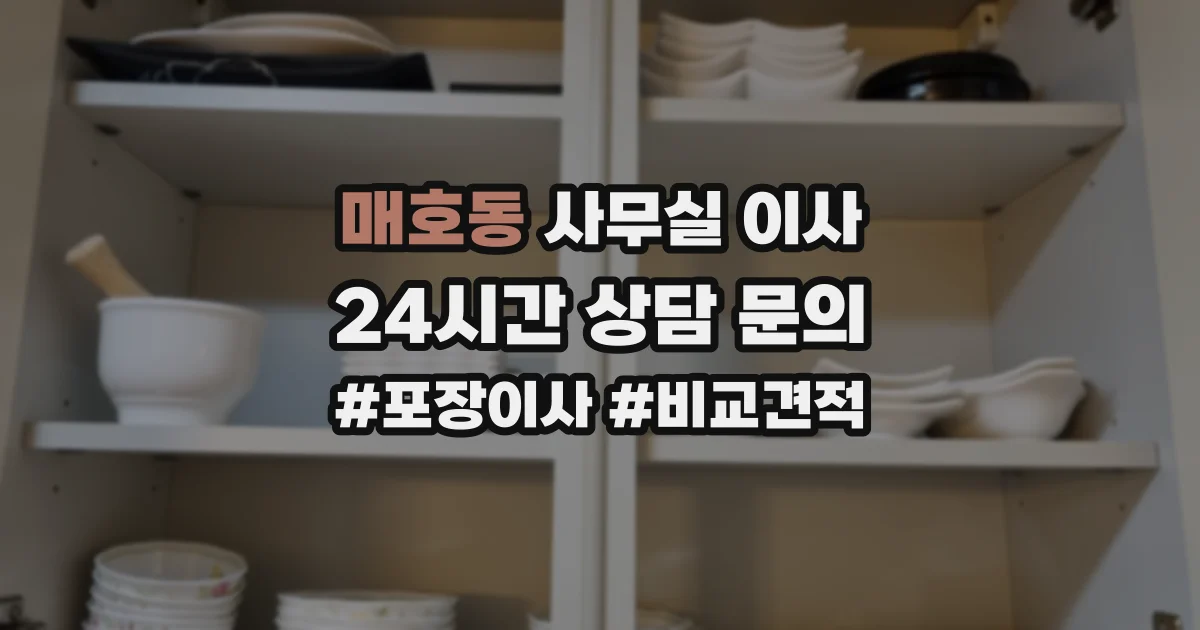 매호동 사무실 이사