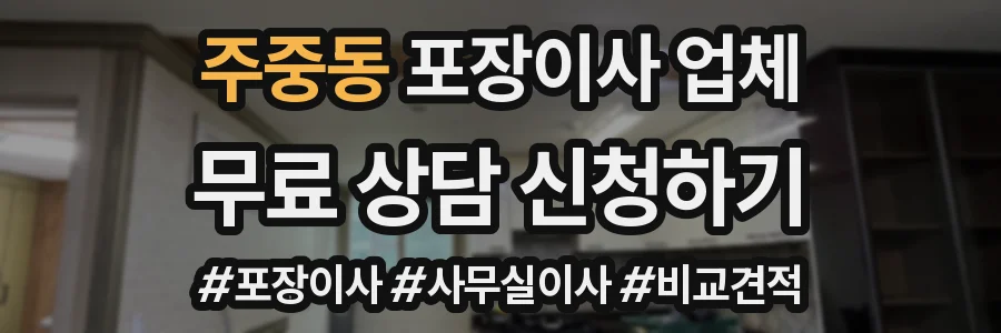 주중동 포장이사 업체