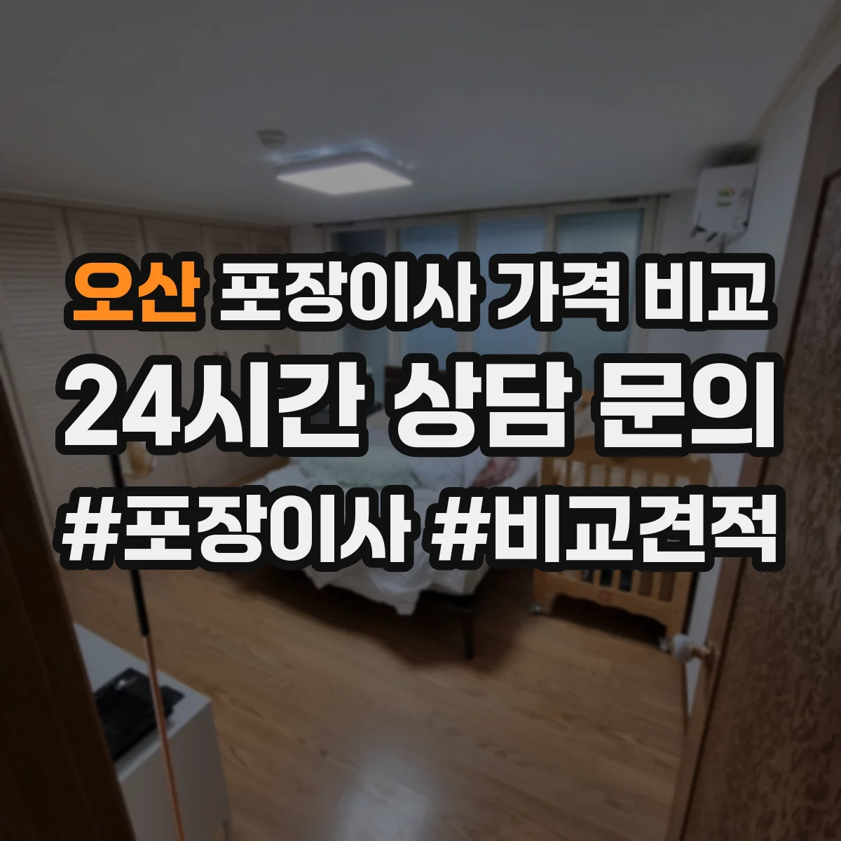 오산 포장이사 가격 비교
