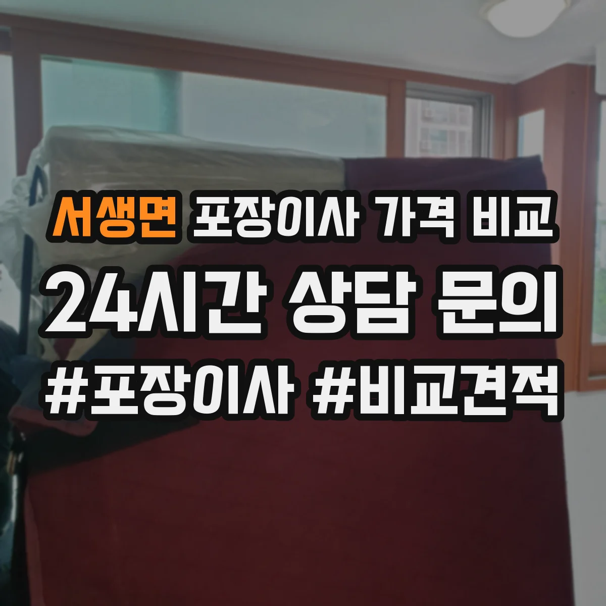 서생면 포장이사 가격 비교