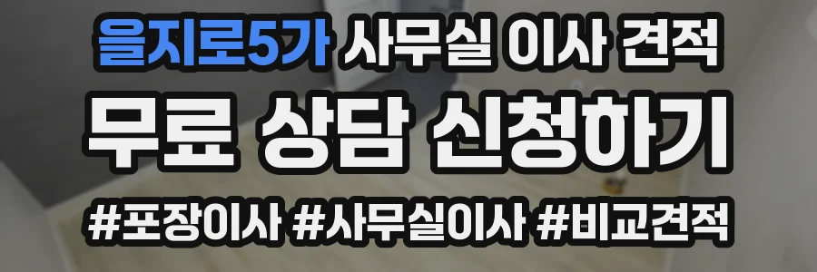 을지로5가 사무실 이사 견적