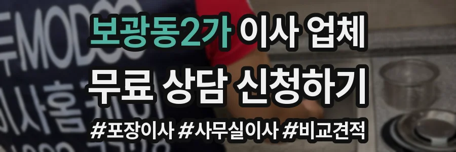 보광동2가 이사 업체
