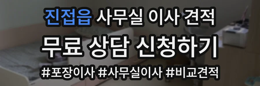 진접읍 사무실 이사 견적