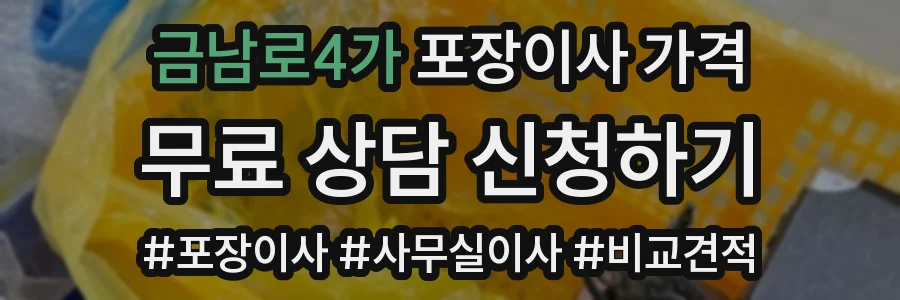 금남로4가 포장이사 가격