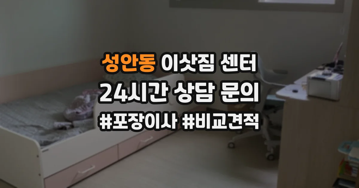 성안동 이삿짐 센터