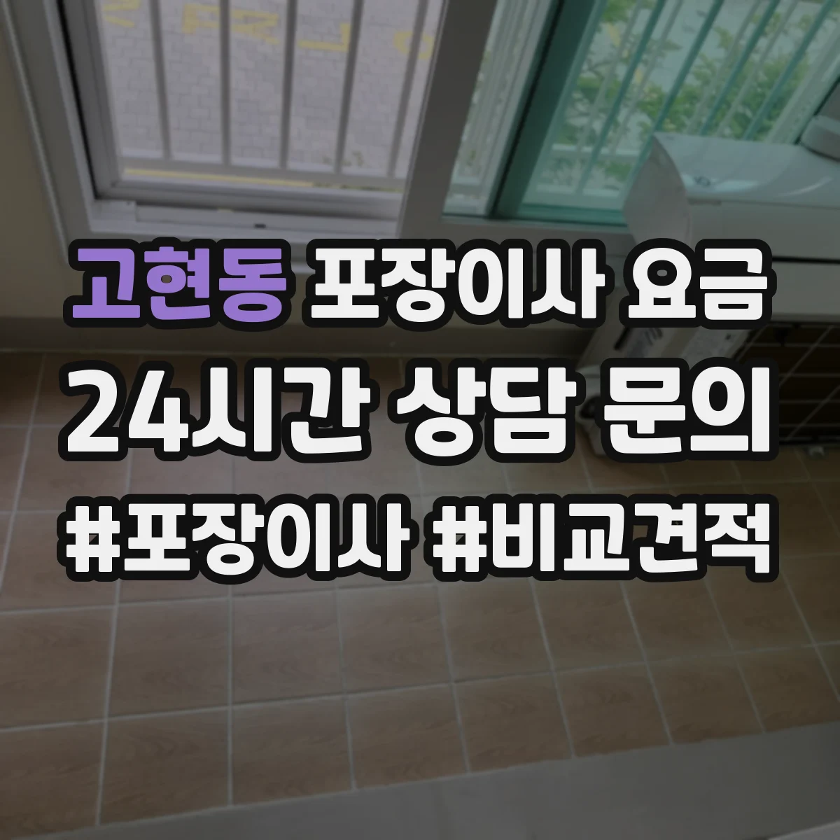 고현동 포장이사 요금