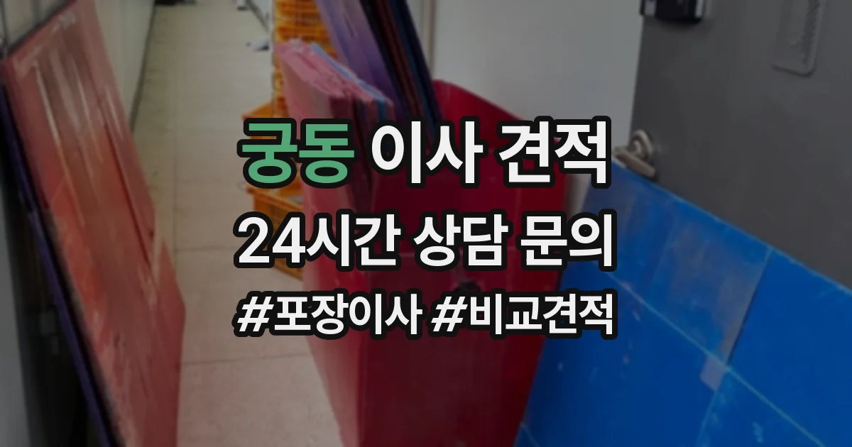 궁동 이사 견적