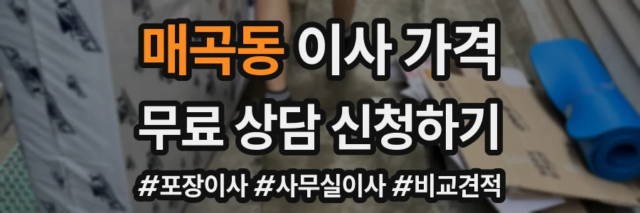 매곡동 이사 가격