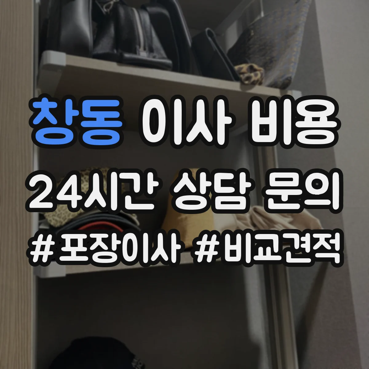 창동 이사 비용