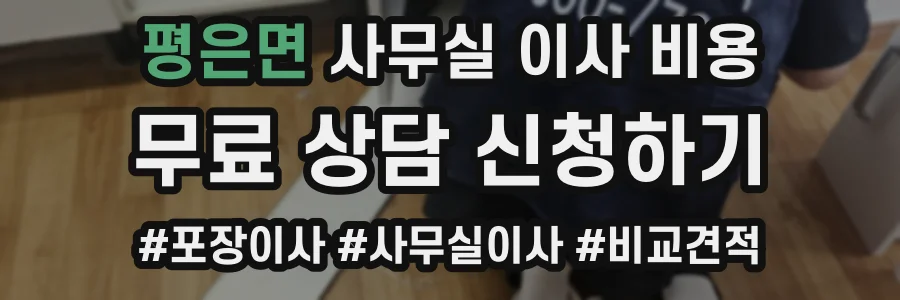평은면 사무실 이사 비용