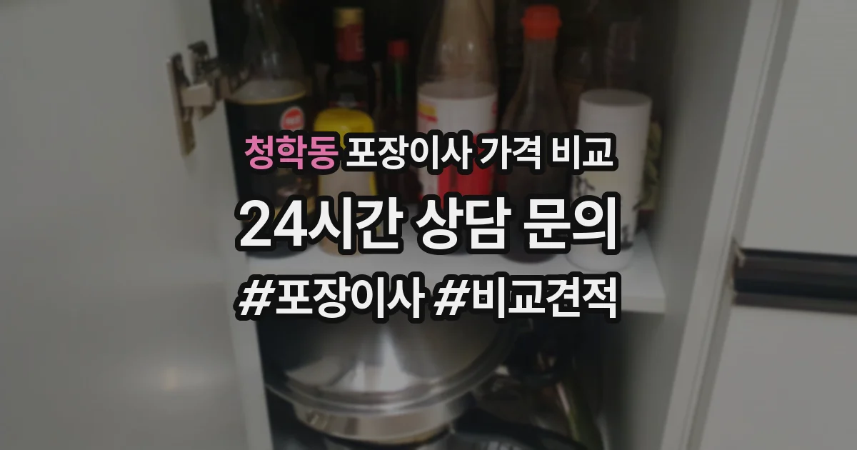 청학동 포장이사 가격 비교
